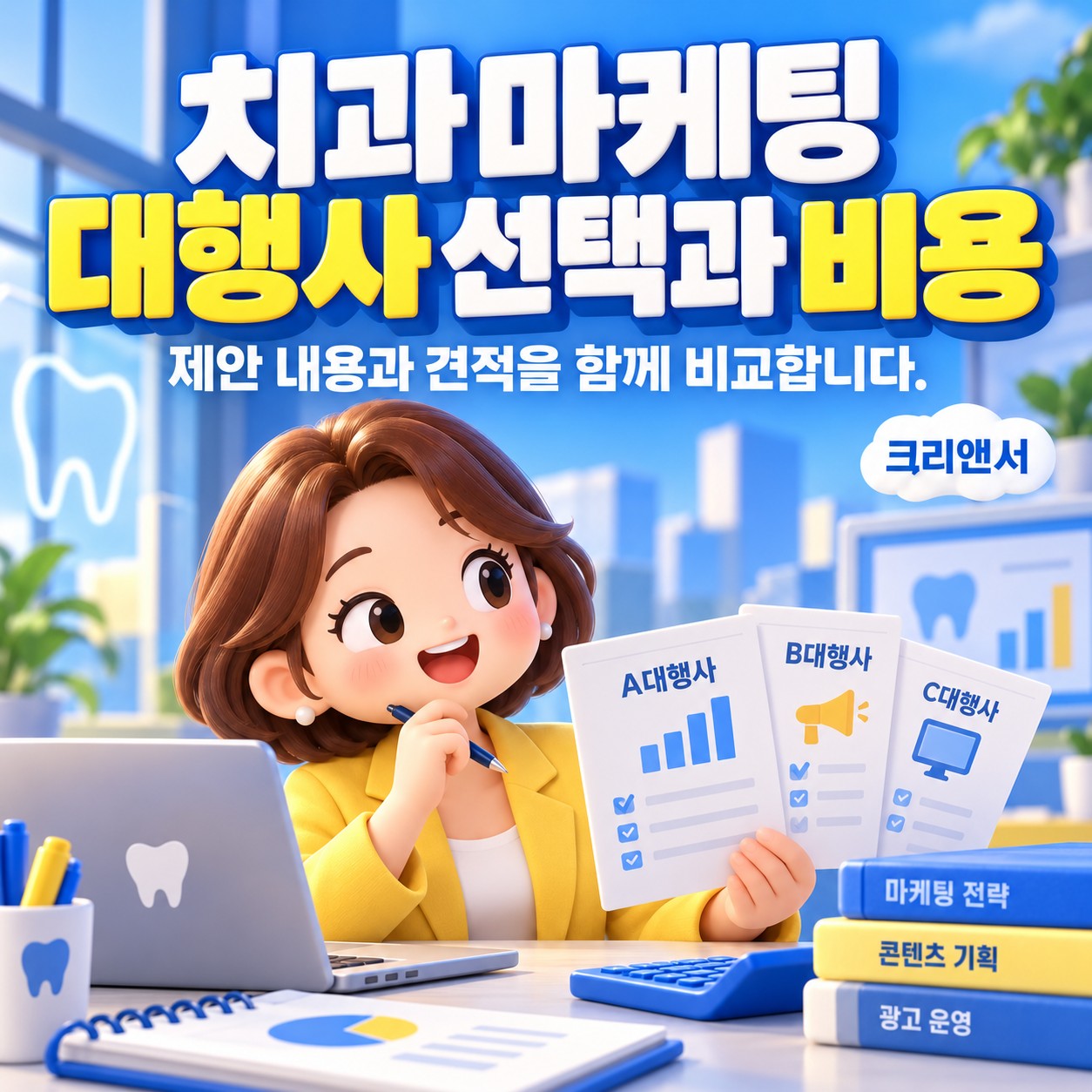 치과 마케팅 대행사 선택과 비용