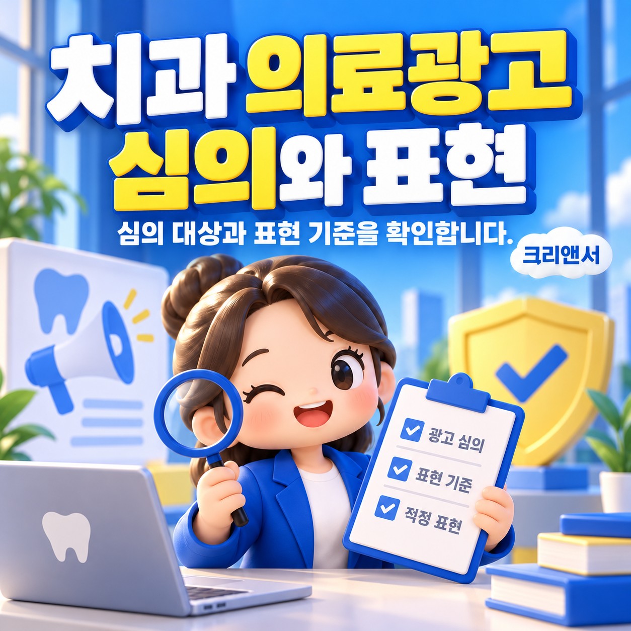 치과 의료광고 심의와 표현