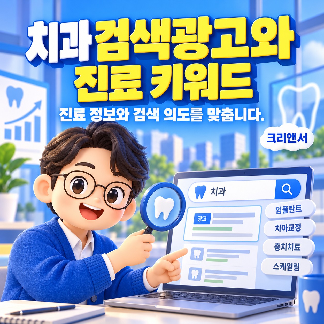 치과 검색광고와 진료 키워드