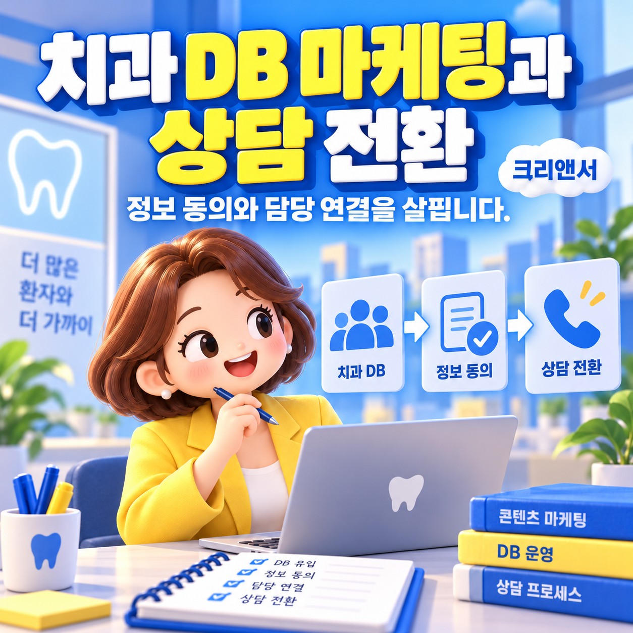 치과 DB 마케팅과 상담 전환